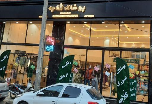 عکس پوشاک کلاجه