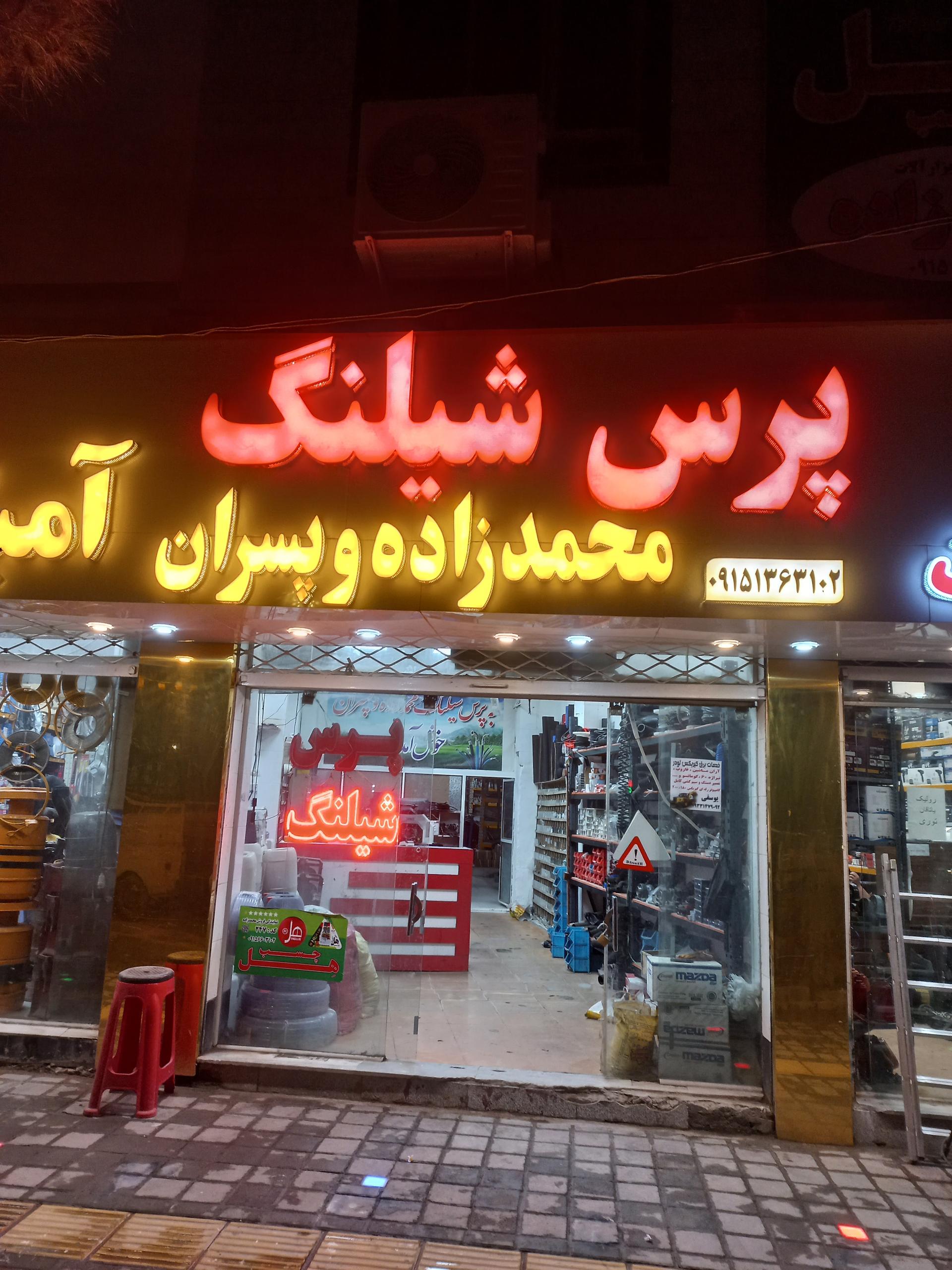 عکس فروشگاه پرس شیلنگ محمدزاده و پسران