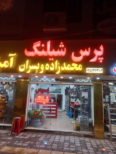 عکس فروشگاه پرس شیلنگ محمدزاده و پسران