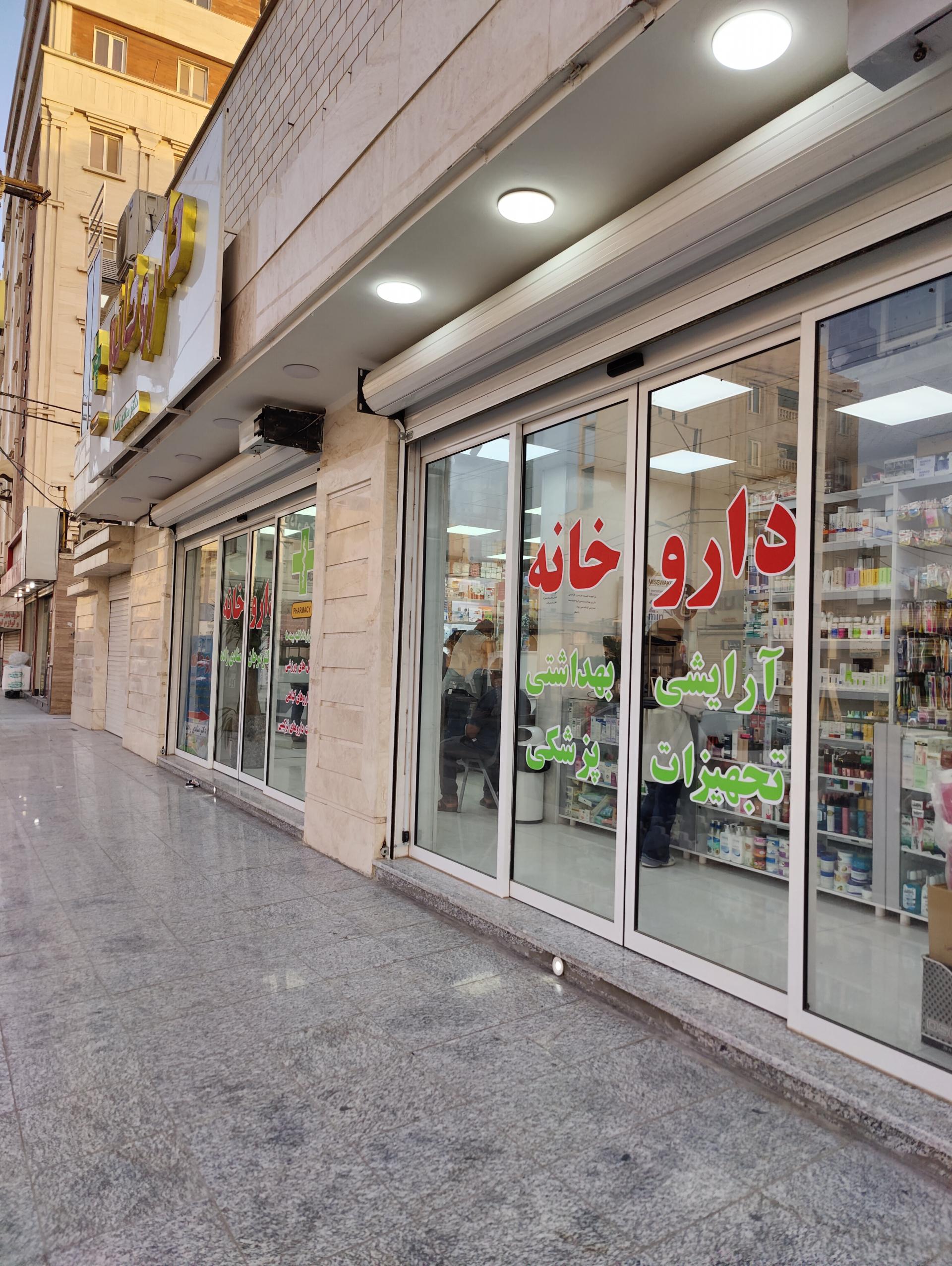 عکس داروخانه دکتر منادی زاده 