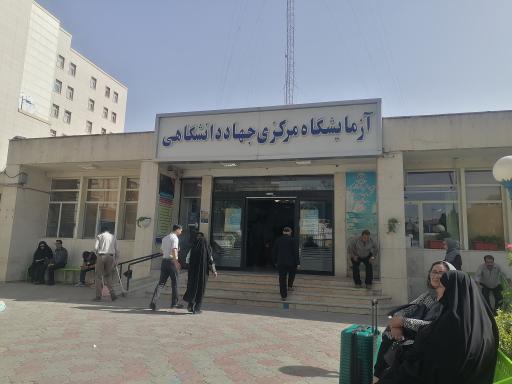 آزمایشگاه مرکزی جهاد دانشگاهی