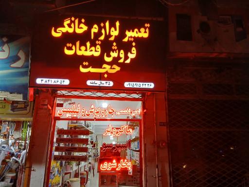 عکس تعمیرات و فروش قطعات لوازم خانگی حجت