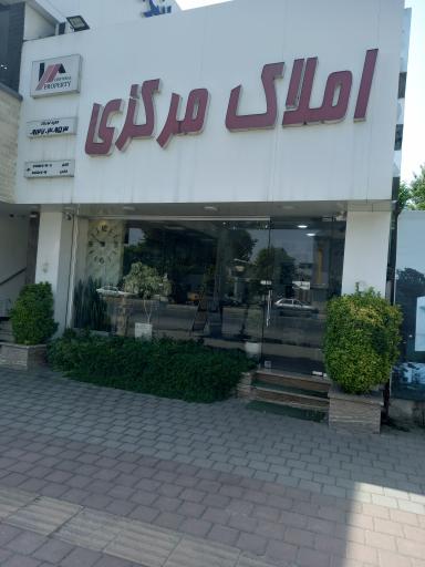 عکس املاک مرکزی مدیریت حمید نورزاد