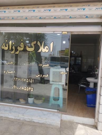 مشاور املاک فرزانه