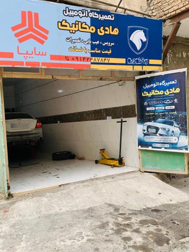 تعمیرگاه اتومبیل هادی مکانیک