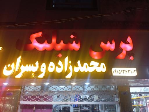 عکس فروشگاه پرس شیلنگ محمدزاده و پسران