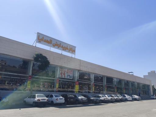 عکس مرکزخرید ارض الهدایا