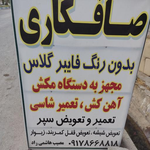 عکس صافکاری مصیب هاشمی راد