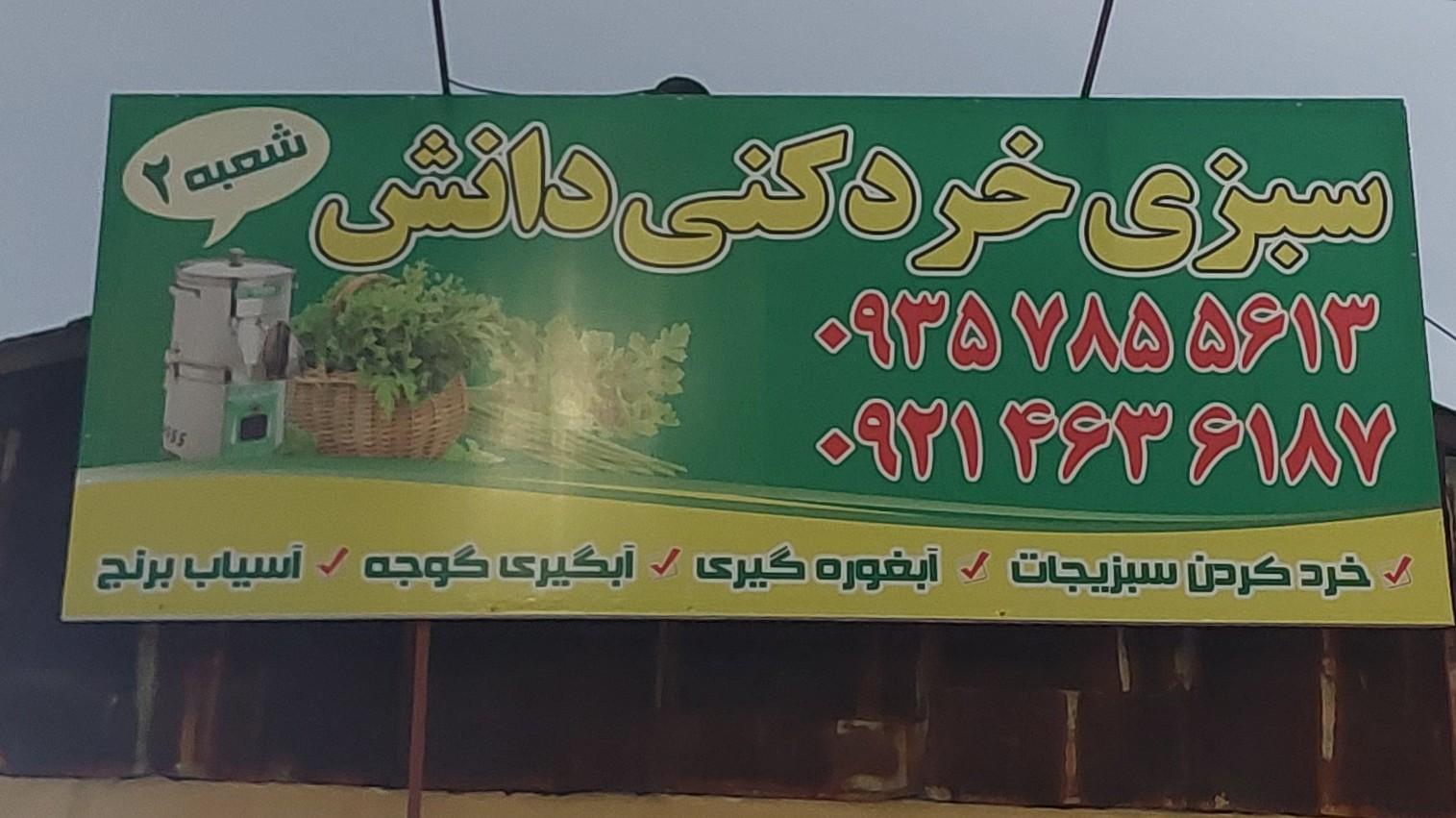 عکس سبزی خردکنی دانش شعبه ۲