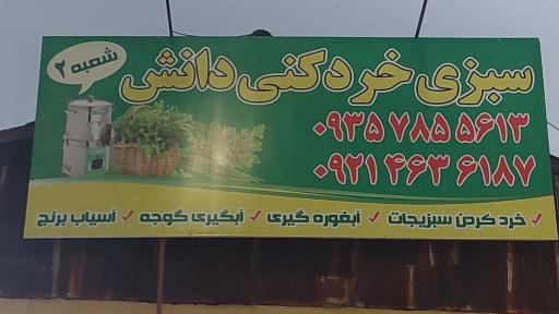 عکس سبزی خردکنی دانش شعبه ۲