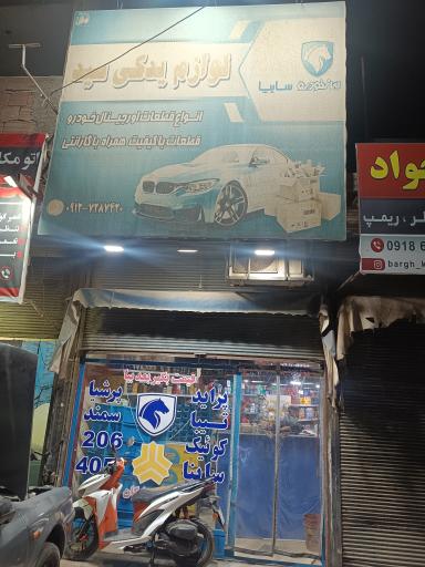 عکس لوازم یدکی سید