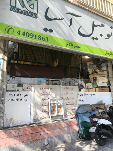 عکس شیشه اتومبیل اسیا