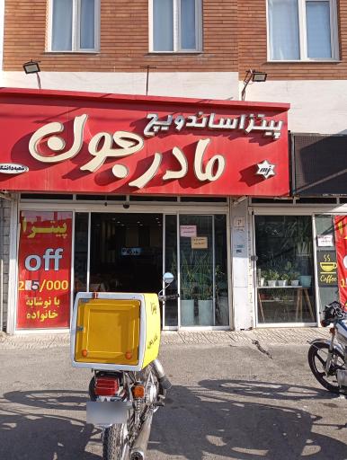 عکس پیتزا مادرجون