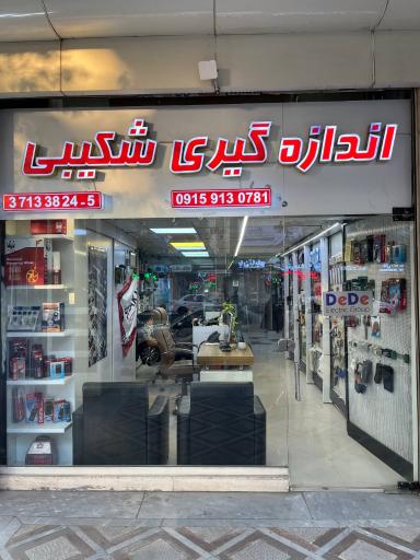 عکس تجهیزات اندازه گیری شکیبی