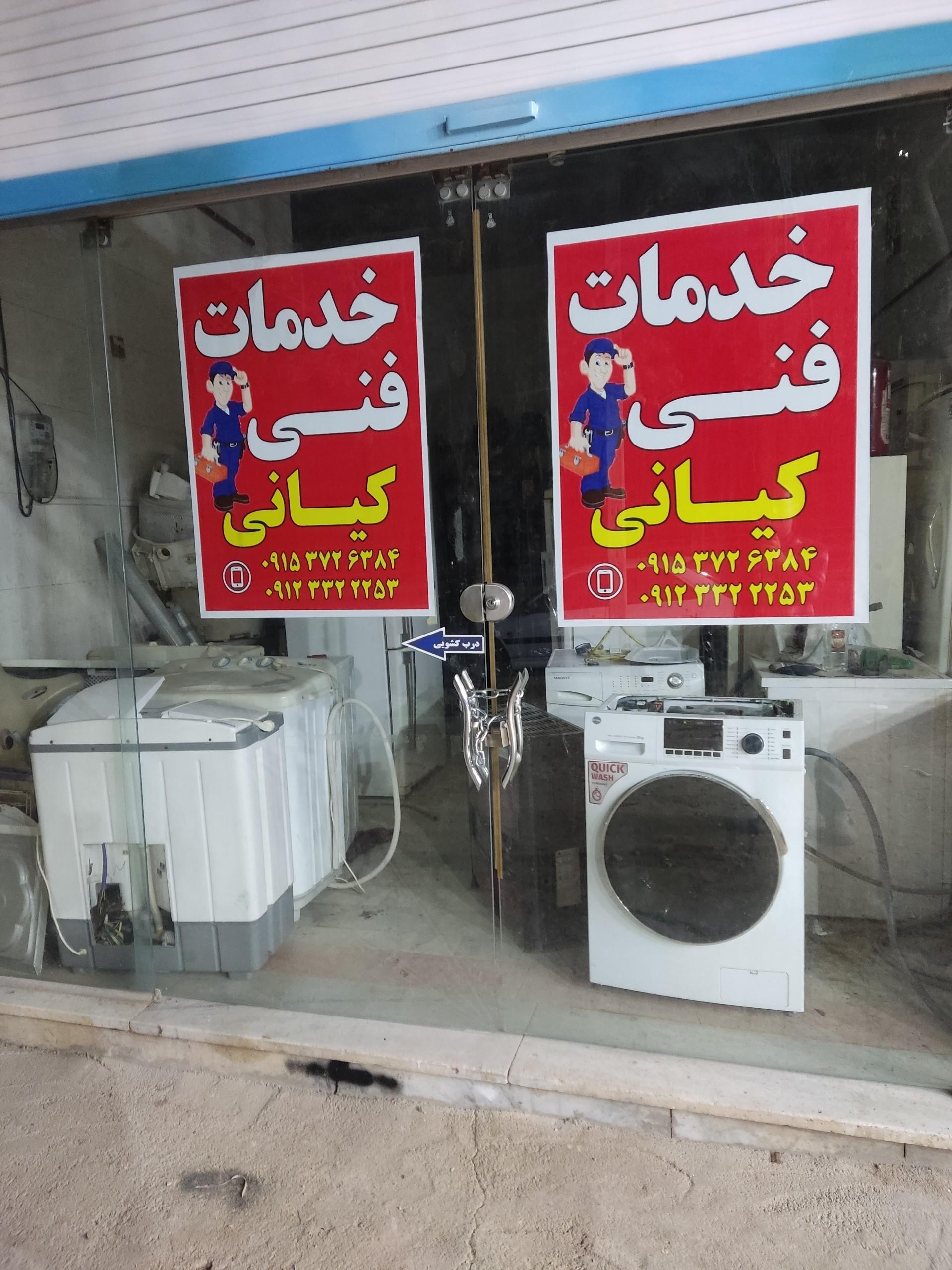 عکس تعمیرات لوازم خانگی کیانی