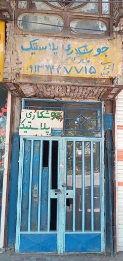 عکس تعمیر سپر جوشکاری پلاستیک