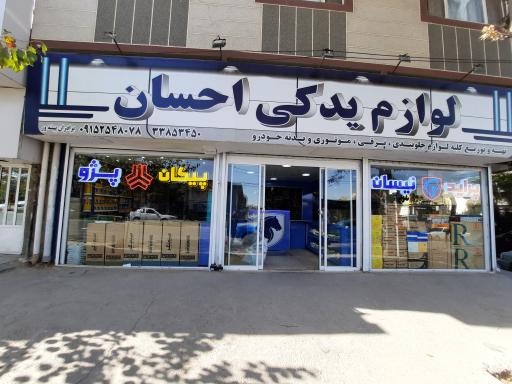 داروخانه اتومبیل احسان 