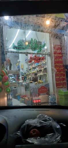 عکس زعفران مارکت 