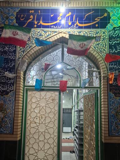 عکس مسجد امام باقر