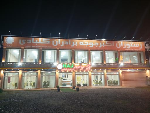عکس اکبر جوجه رودسر 