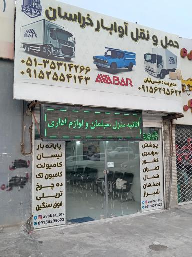 عکس باربری آوا بار