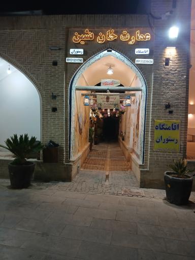 عکس اقامتگاه بومگردی و رستوران خان نشین نایین