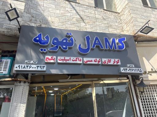 عکس فروشگاه کمال تهویه