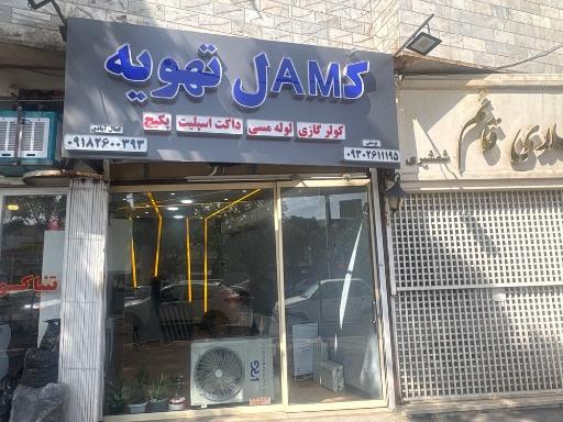 عکس فروشگاه کمال تهویه