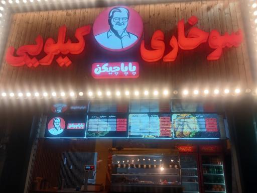 عکس سوخاری پاپاچیکن