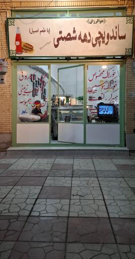 عکس ساندویچی ده شصتی
