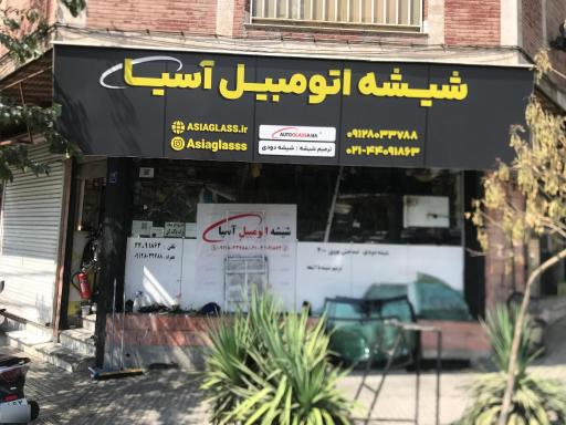 عکس شیشه اتومبیل اسیا
