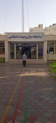 عکس آزمایشگاه مرکزی جهاد دانشگاهی