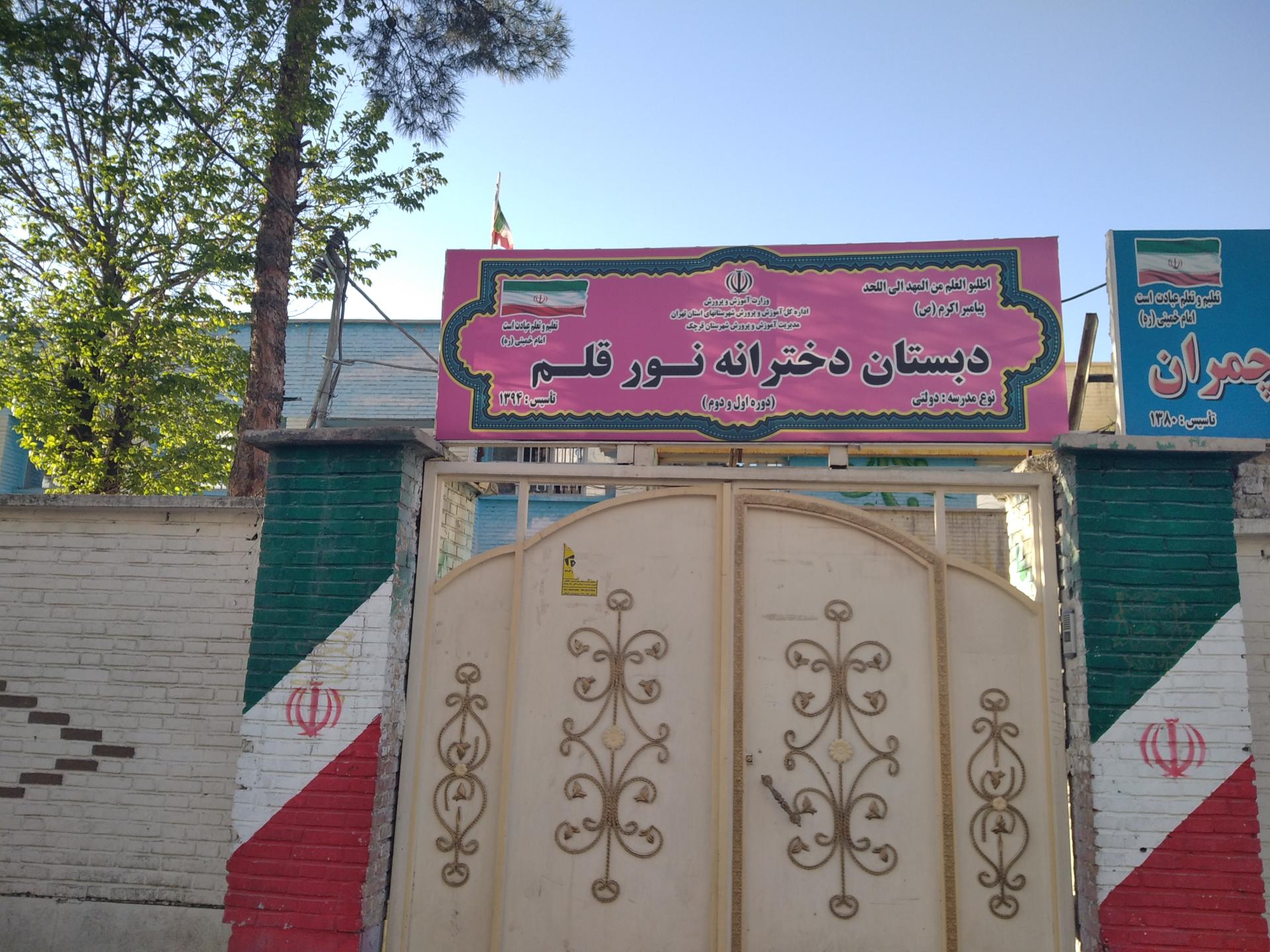 عکس مدرسه نور قلم