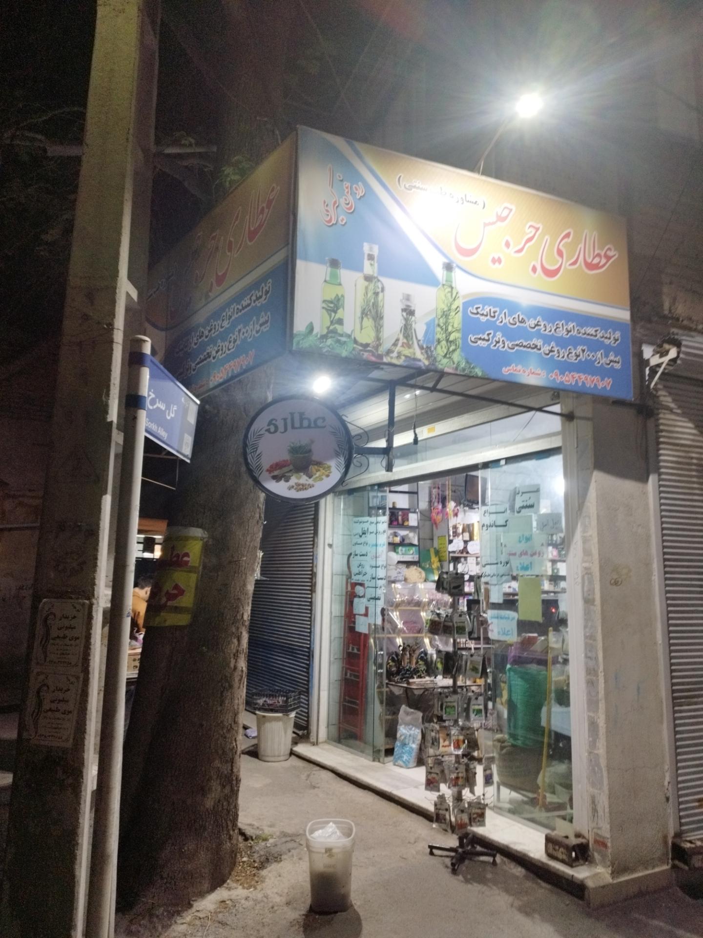 عکس عطاری جرجیس