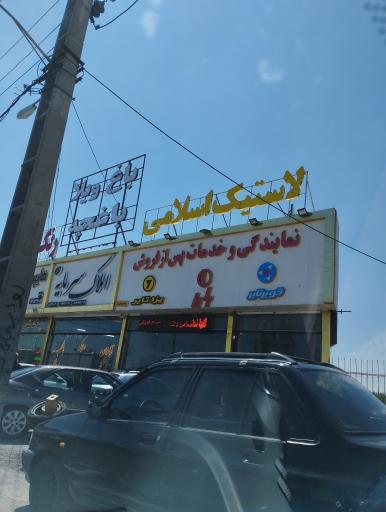 عکس فروشگاه لاستیک اسلامی