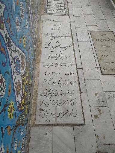 عکس بقعه آقا سیدمحمد یمنی