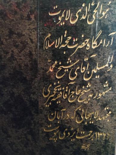 عکس بقعه آقا سیدمحمد یمنی