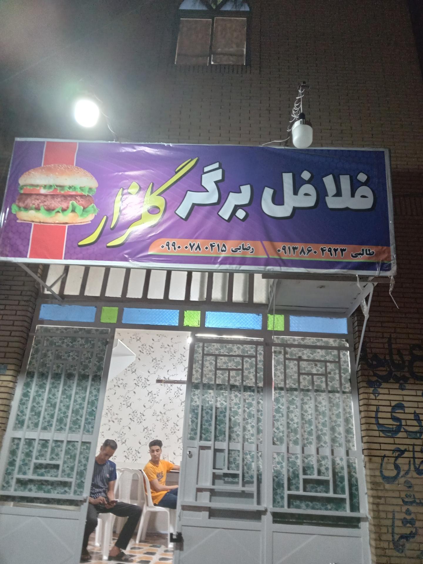 عکس فلافل برگر گلزار