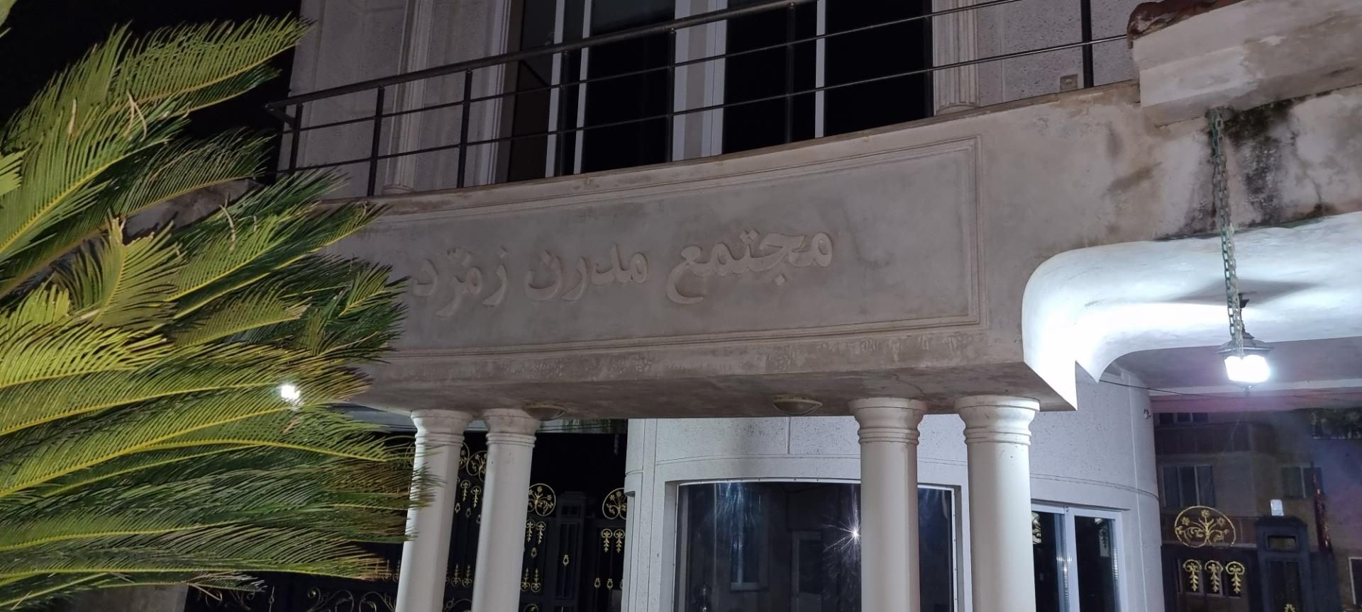 عکس مجتمع مدرن زمرد