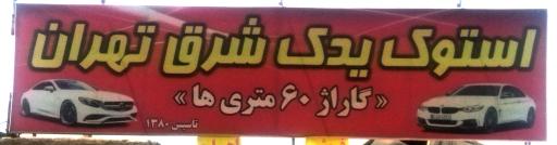 عکس فروشگاه استوک یدکی شرق تهران