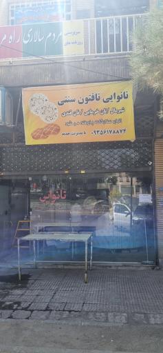 عکس نانوایی تافتون