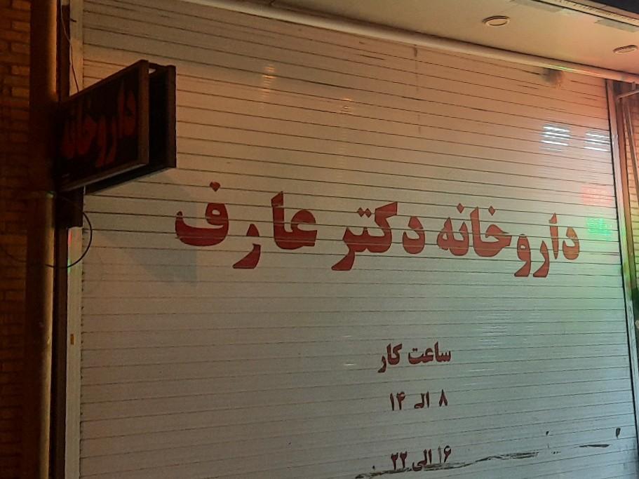 عکس داروخانه عارف