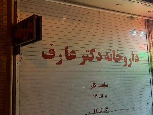 عکس داروخانه عارف