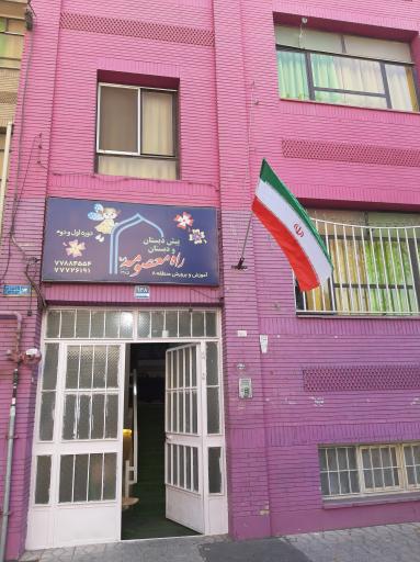 عکس پیش دبستان و دبستان راه معصومه (س) 