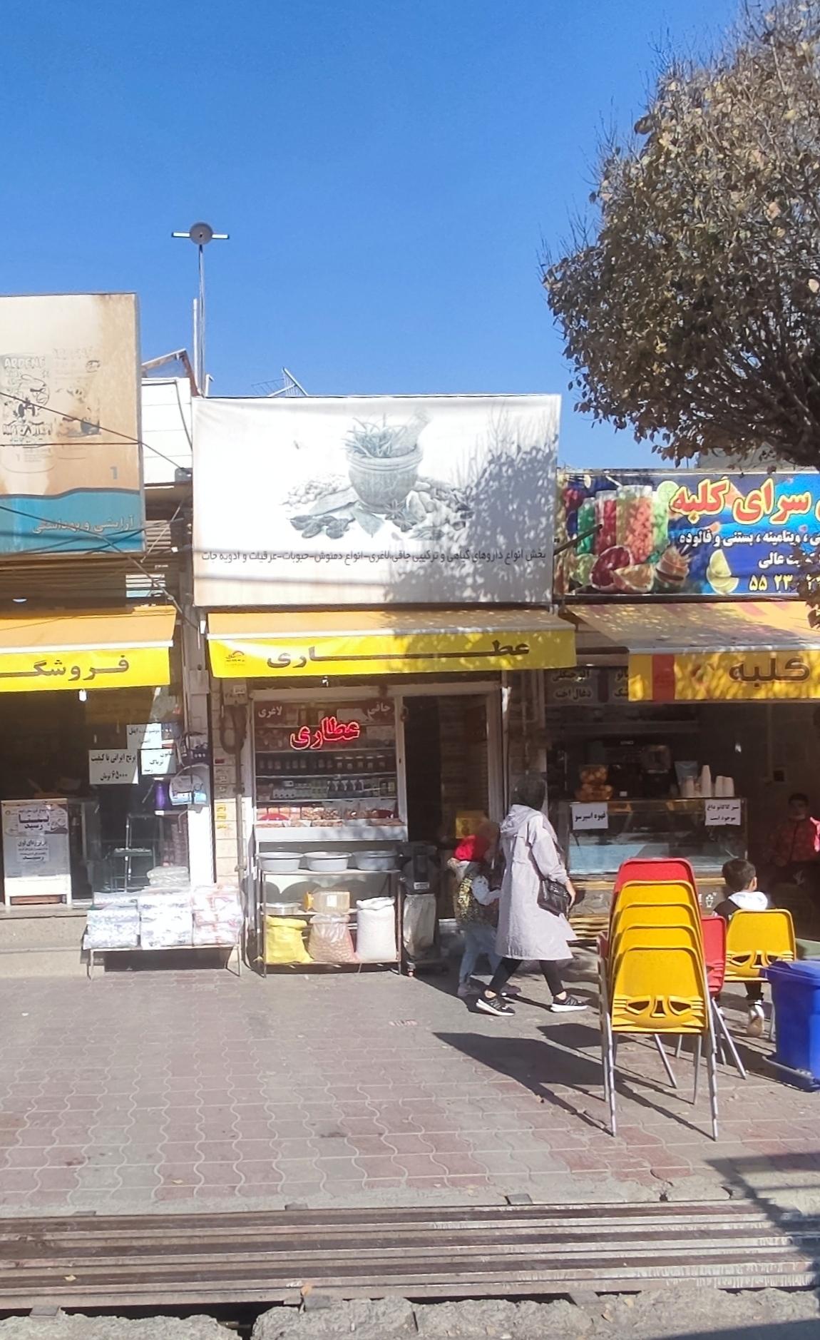 عکس عطاری