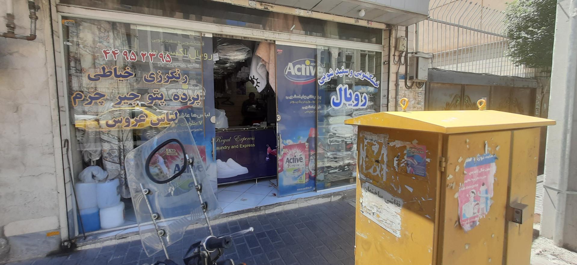 عکس خشکویی و سفید شویی رویال