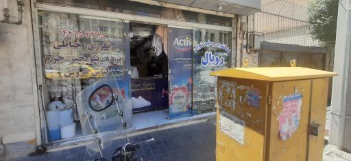 عکس خشکویی و سفید شویی رویال