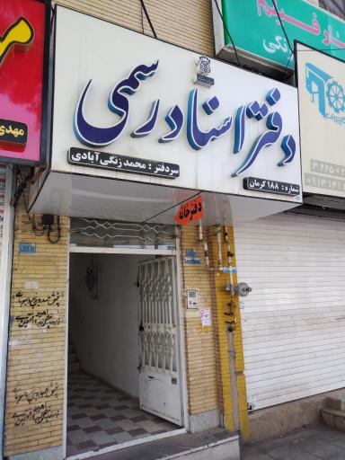 عکس دفتر اسناد رسمی شماره 188