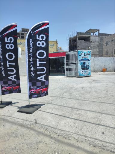 عکس کارواش و مرکز سرامیک خودرو ٱتو ۸۵