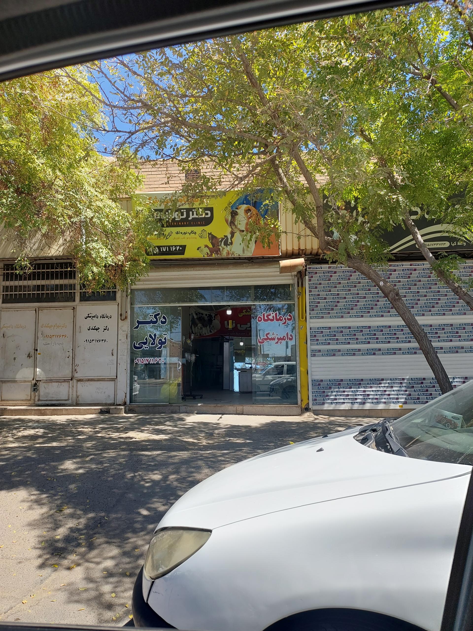 عکس درمانگاه دامپزشکی دکتر تولایی